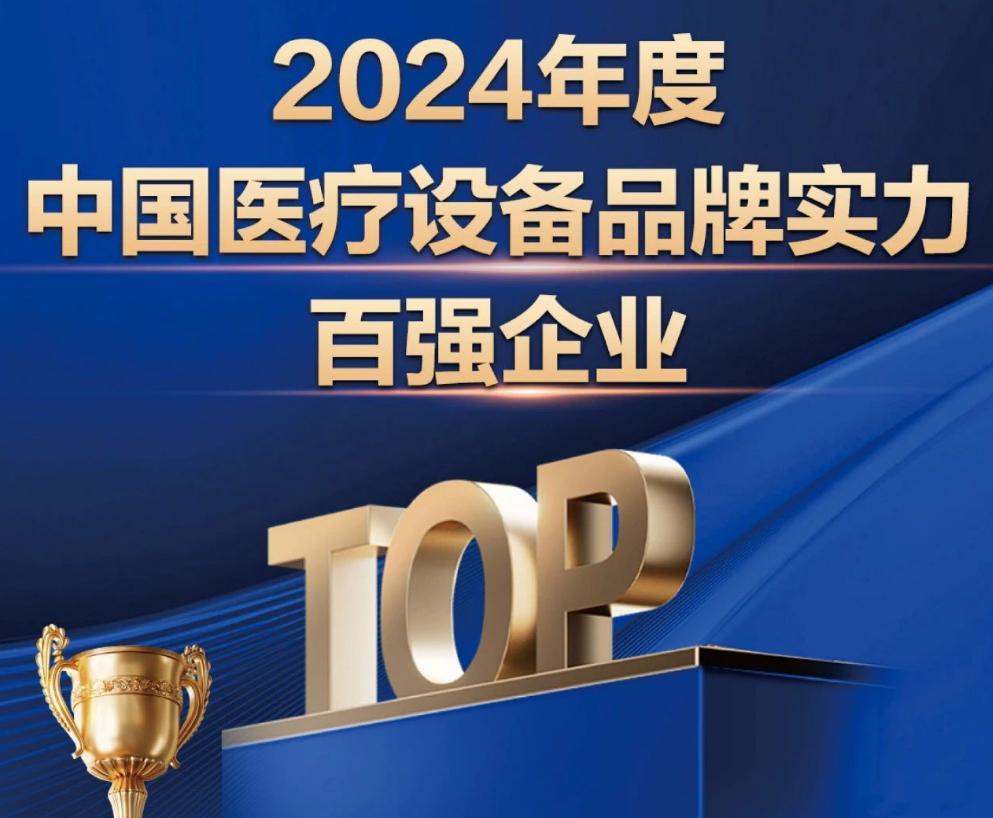 一體醫(yī)療上榜【2024年度中國醫(yī)療設(shè)備品牌實力百強(qiáng)企業(yè)】